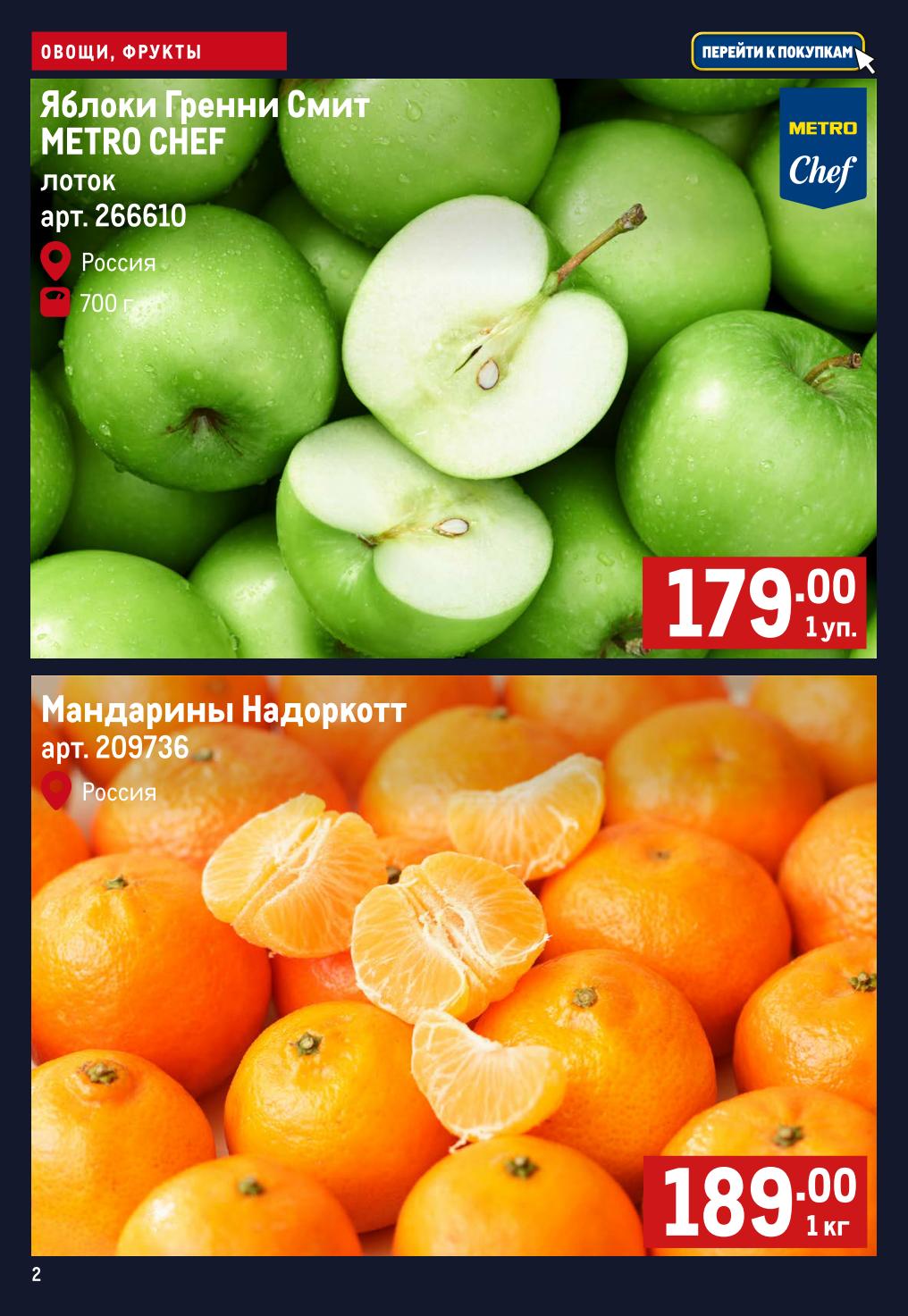 Яблоки Гренни Смит 179 ₽ лоток 700 г и мандарины Надоркoтт 189 ₽ за кг